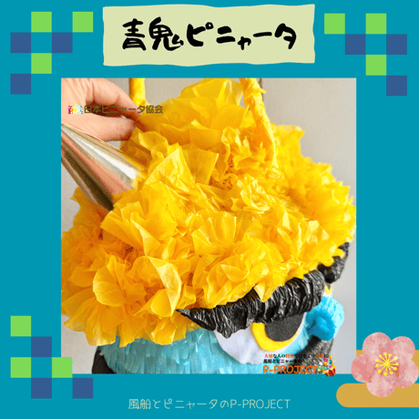 青鬼ピニャータ