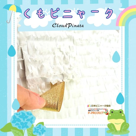 くもピニャータ【Cloud Pinata】