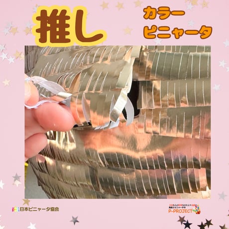 推しカラーピニャータ【ゴールド】