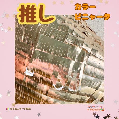 推しカラーピニャータ【ゴールド】