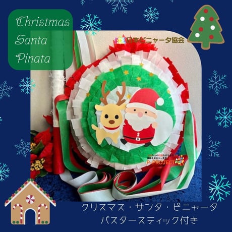 クリスマス・サンタ・ピニャータ【Christmas Santa Pinata】