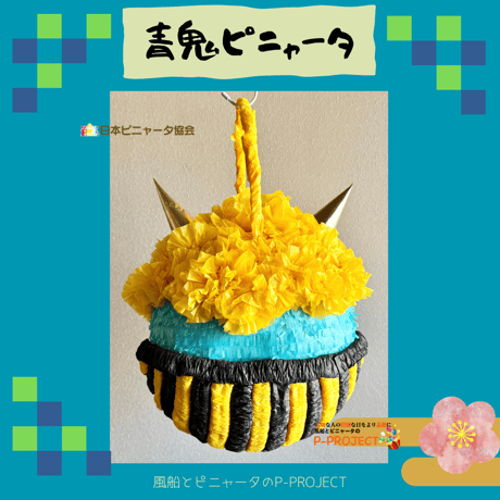 青鬼ピニャータ