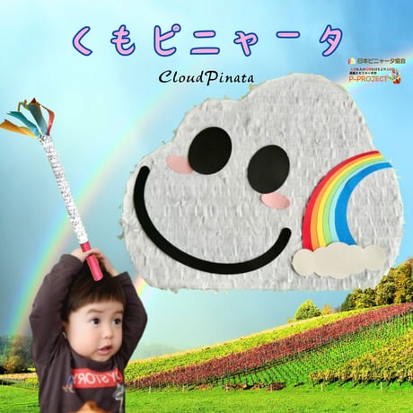 くもピニャータ【Cloud Pinata】