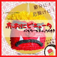 赤おにピニャータ　バスタースティック付き