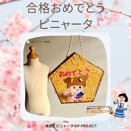 合格おめでとうピニャータ（女の子）