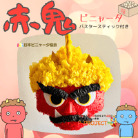 【赤鬼】ピニャータ　バスタースティック付き