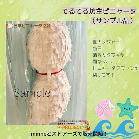 てるてる坊主ピニャータ（サンプル品）