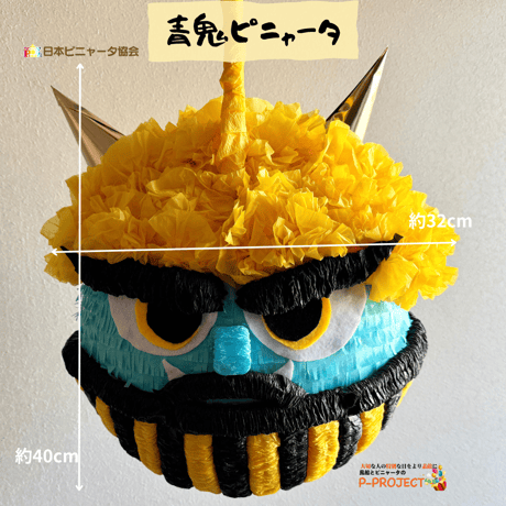 青鬼ピニャータ