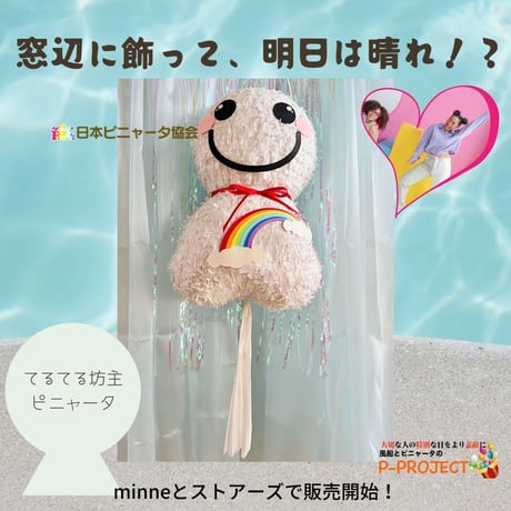 てるてる坊主ピニャータ