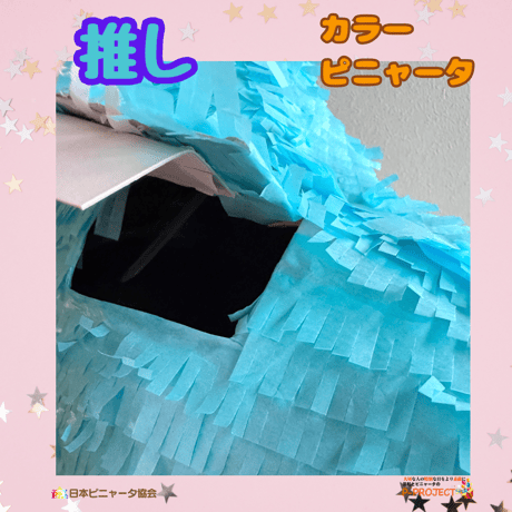 推しカラーピニャータ【ブルー】