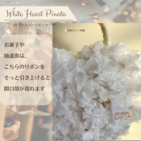 White Heart Pinata【ホワイトハートピニャータ】