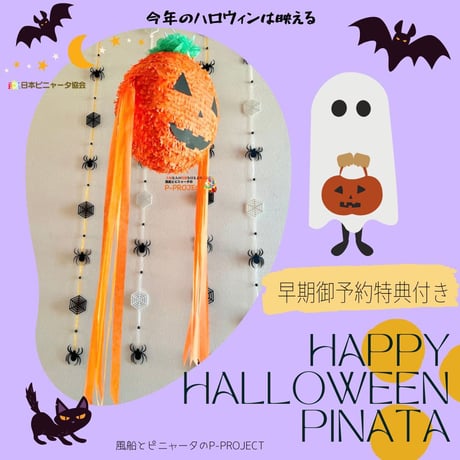 HAPPY HALLOWEEN PINATA【ハッピーハロウィンピニャータ】