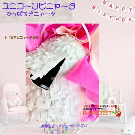 ユニコーンピニャータ【ひっぱるピニャータ】