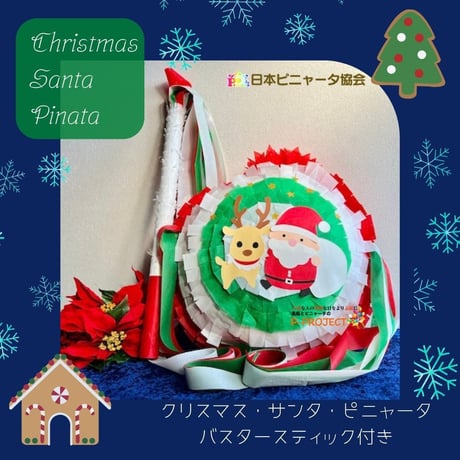 クリスマス・サンタ・ピニャータ【Christmas Santa Pinata】