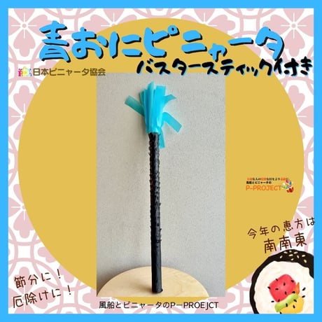 青おにピニャータ　バスタースティック付き