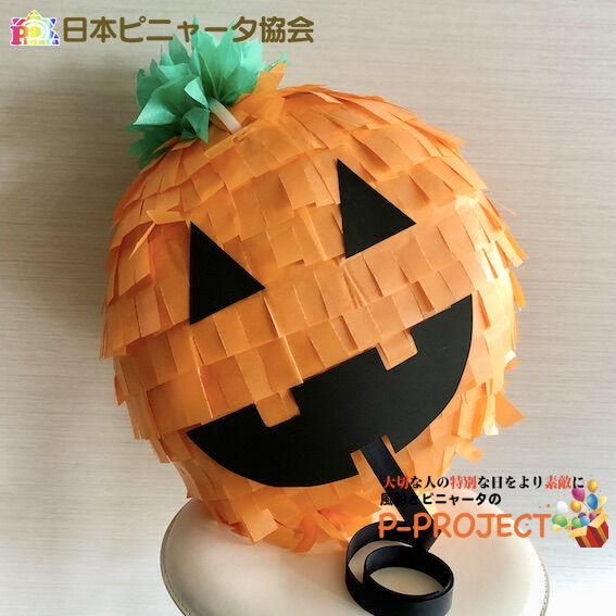 かぼちゃピニャータ【引っ張るピニャータ】
