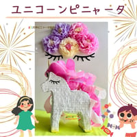 ユニコーンピニャータ【叩くピニャータ】