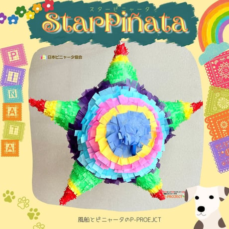 スターピニャータ