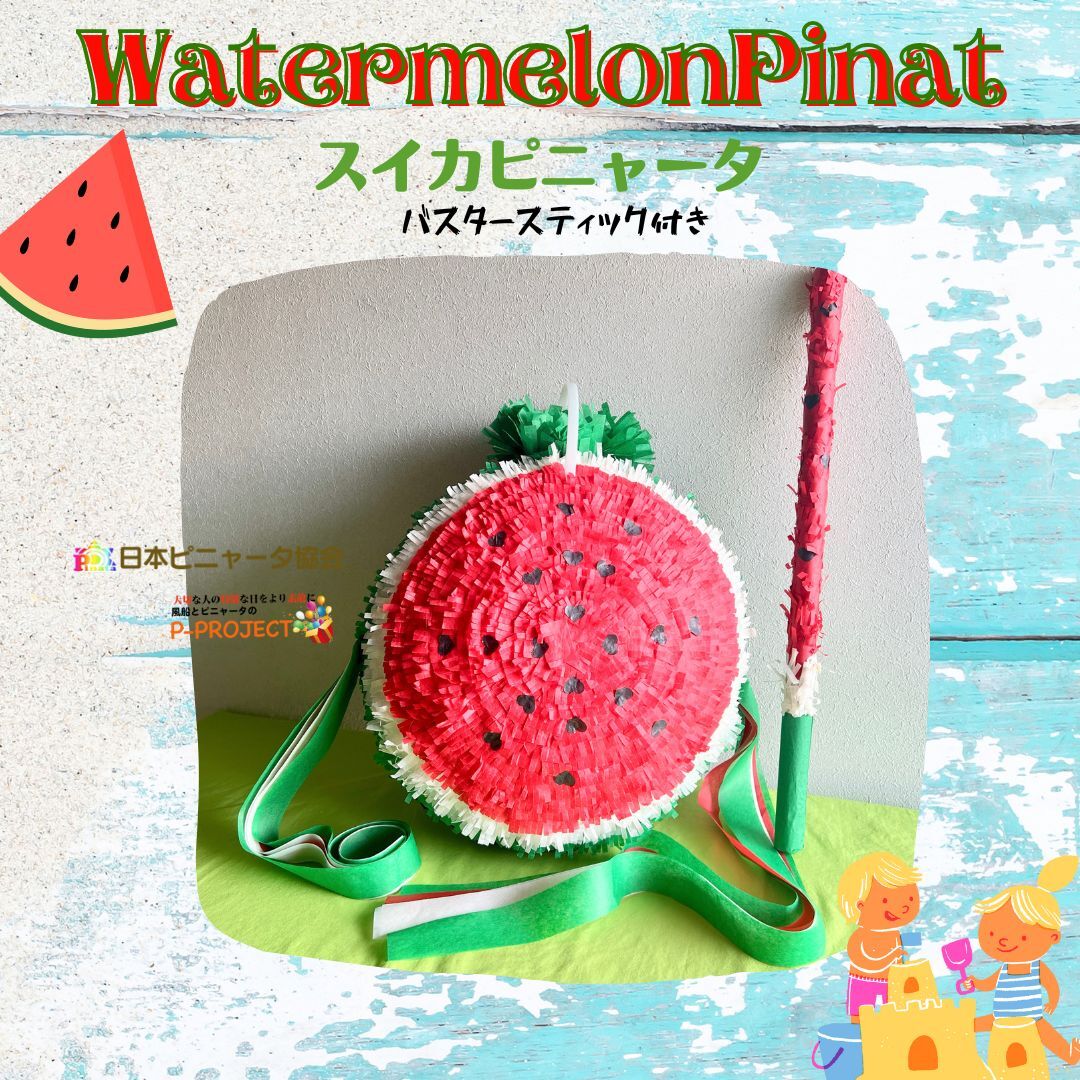 スイカのピニャータ２つ cf2b423c55af6992464f31f8e2e2e5
