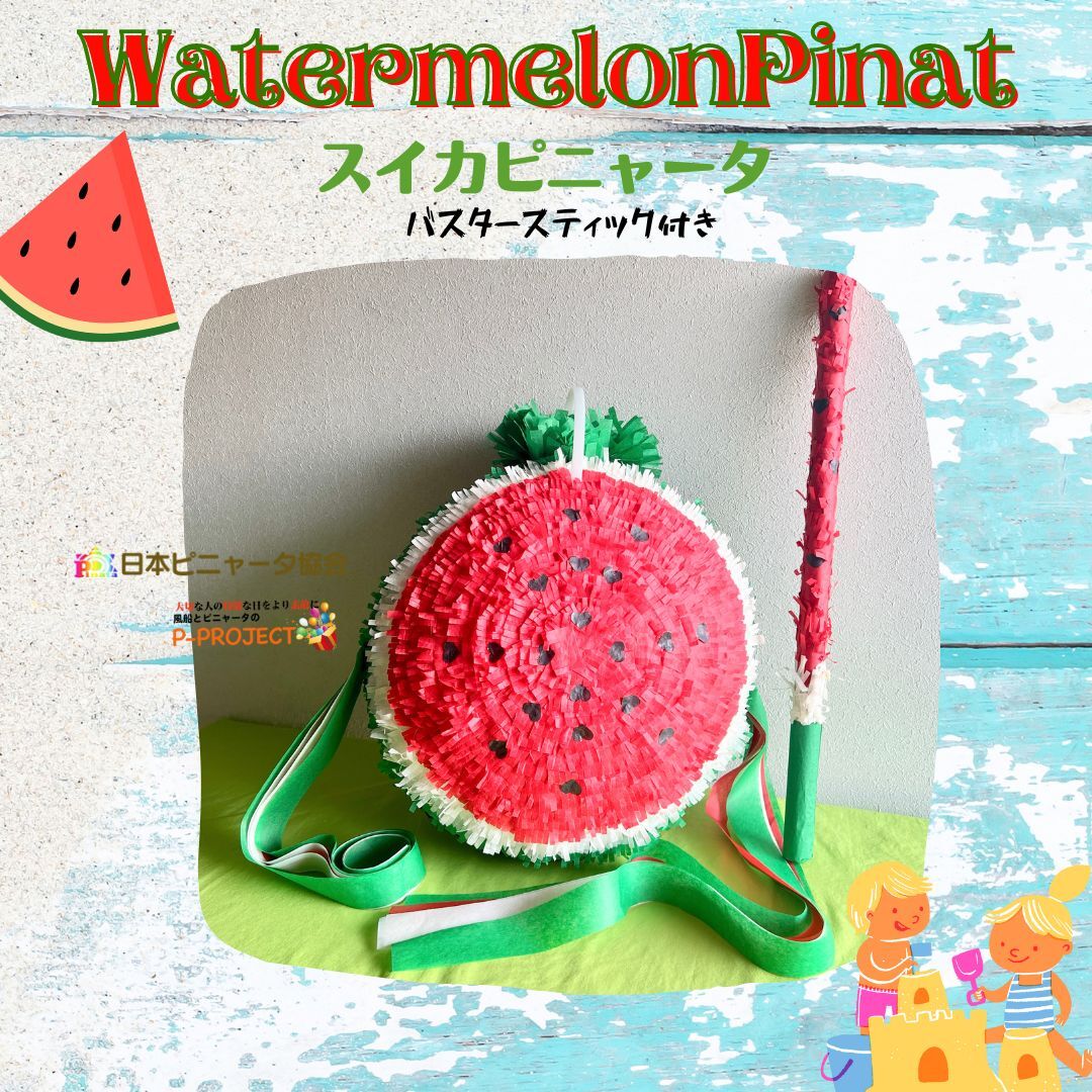 Watermelon Pinata【スイカピニャータ】バスタースティック付き | Pinata...