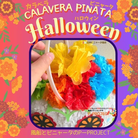 カラベラピニャータ ハロウィン【CALAVERA PINATA Halloween】バスタースティック付き
