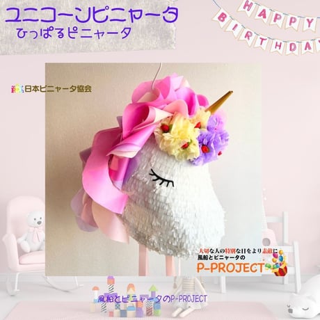 ユニコーンピニャータ【ひっぱるピニャータ】