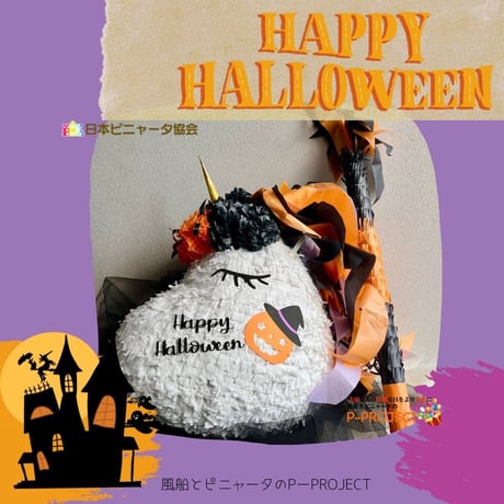 HAPPY HALLOWEEN UNICORN PINATA【ハッピーハロウィンユニコーンピニャータ】