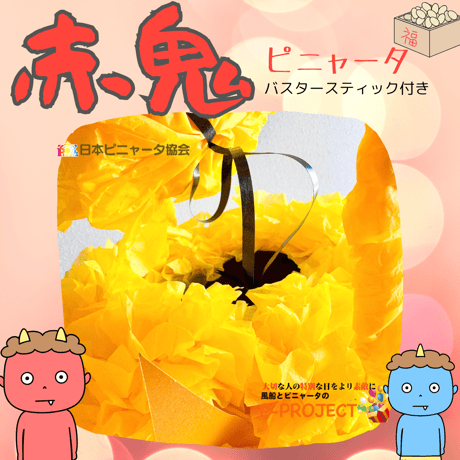 【赤鬼】ピニャータ　バスタースティック付き