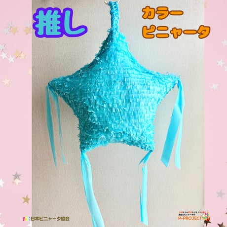 推しカラーピニャータ【ブルー】
