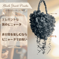 Black Heart Pinata【ブラックハートピニャータ】