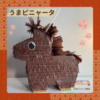 うまピニャータ（サンプル品）