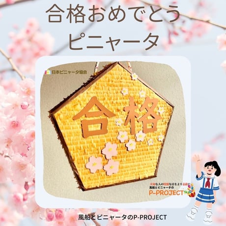 合格おめでとうピニャータ（女の子）