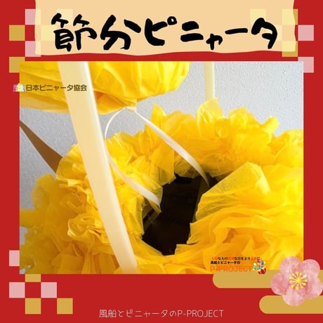 節分ピニャータ