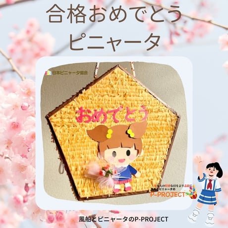 合格おめでとうピニャータ（女の子）
