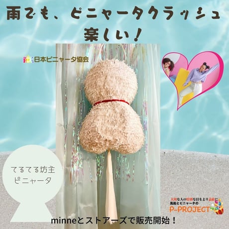てるてる坊主ピニャータ