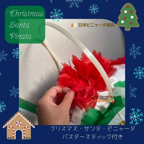 クリスマス・サンタ・ピニャータ【Christmas Santa Pinata】