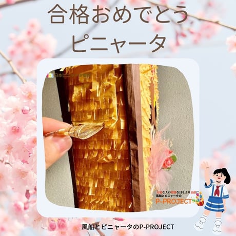 合格おめでとうピニャータ（女の子）