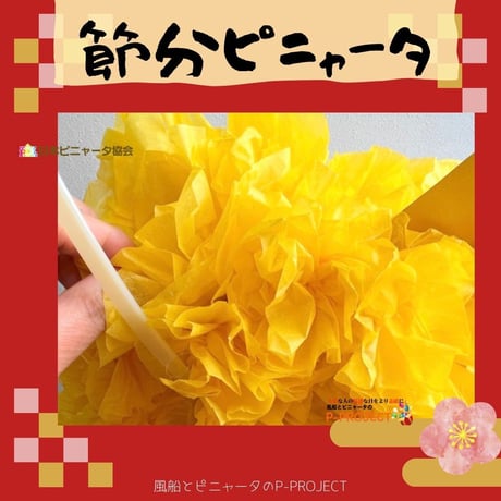 節分ピニャータ