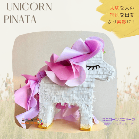 ユニコーンピニャータ（箱型叩くピニャータ）