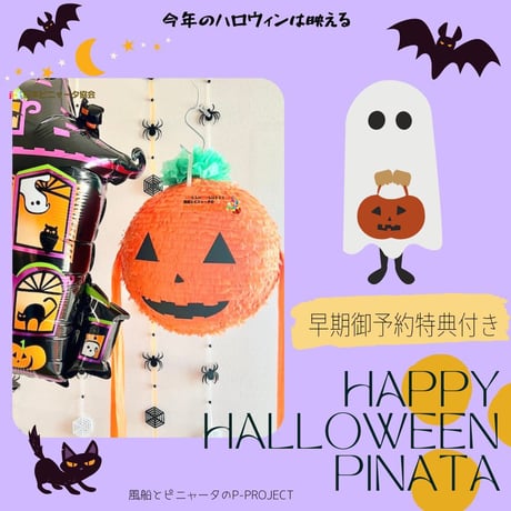 HAPPY HALLOWEEN PINATA【ハッピーハロウィンピニャータ】