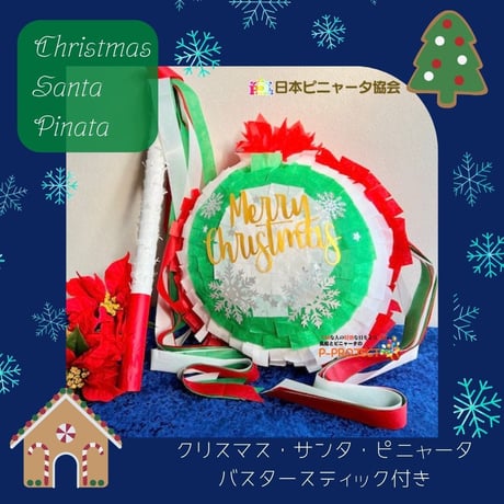 クリスマス・サンタ・ピニャータ【Christmas Santa Pinata】