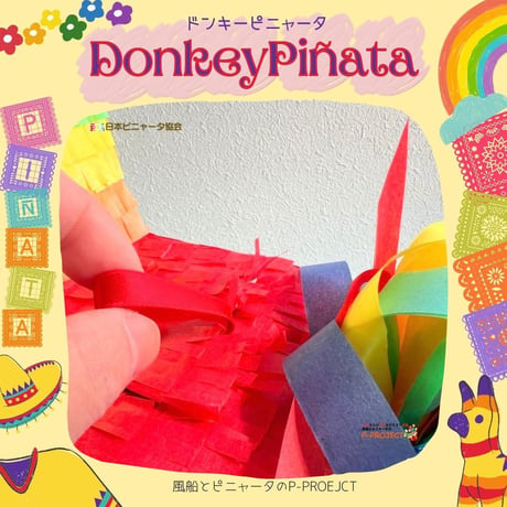 ドンキーピニャータ【DonkeyPinata】