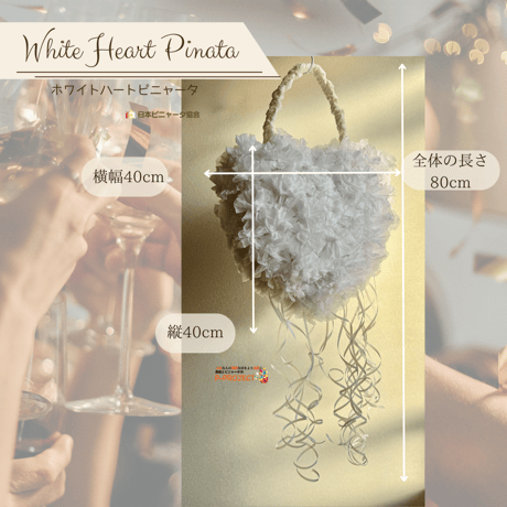White Heart Pinata【ホワイトハートピニャータ】