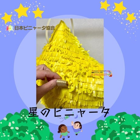 星のピニャータ
