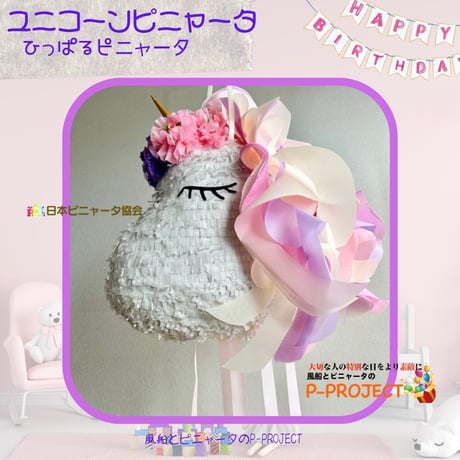 ユニコーンピニャータ【ひっぱるピニャータ】再販