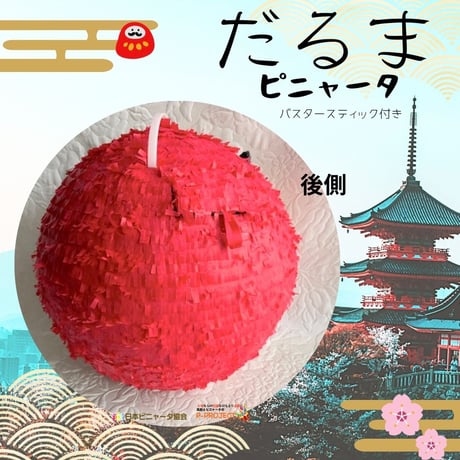 だるまピニャータ（バスタースティック付き）
