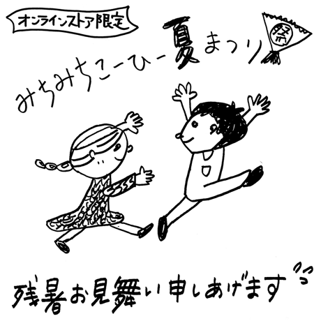 【残暑御見舞い特別価格】こーひー夏まつりセット｜少量生産｜炭火｜直火｜自家焙煎珈琲