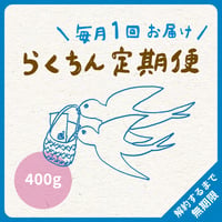 毎月１回・400g（200g×2袋／2種類）