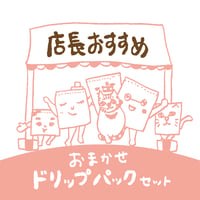 【迷ったらこれ！】おまかせドリップパック・店長おすすめ