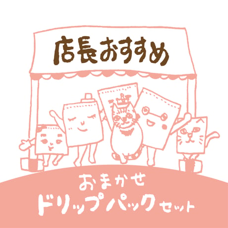 【迷ったらこれ！】おまかせドリップパック・店長おすすめ